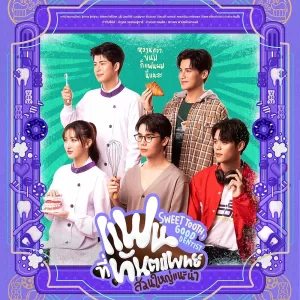 Sweet Tooth, Good Dentist