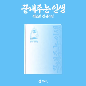 Soyeon - Album '끝내주는 인생 / WHAT A WONDERFUL LIFE' (HOME VER.)