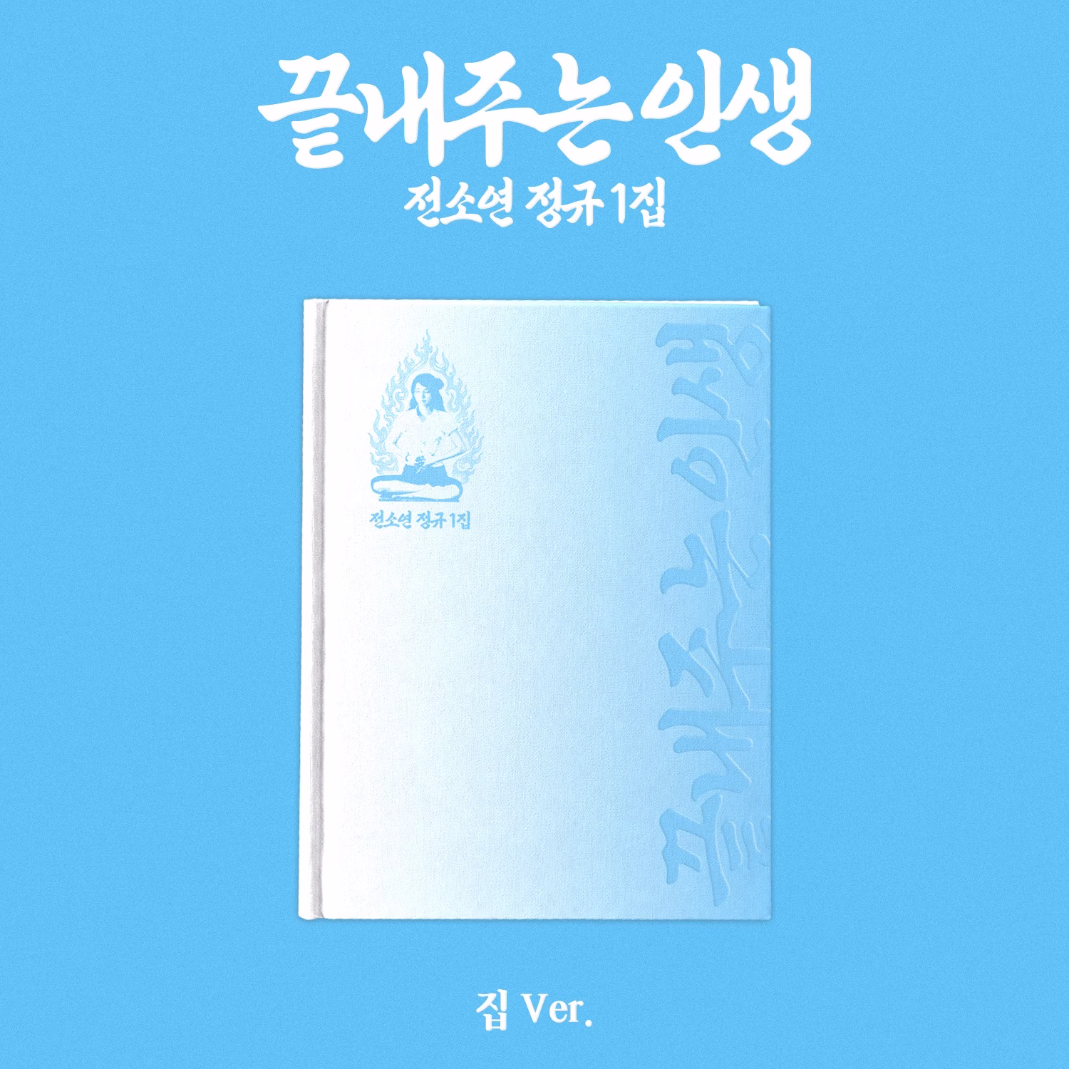 Soyeon - Album '끝내주는 인생 / WHAT A WONDERFUL LIFE' (HOME VER.)