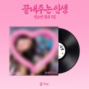 Soyeon - Album '끝내주는 인생 / WHAT A WONDERFUL LIFE' (LIFE VER.)