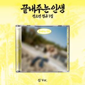 Soyeon - Album '끝내주는 인생 / WHAT A WONDERFUL LIFE' (ISLAND VER.)