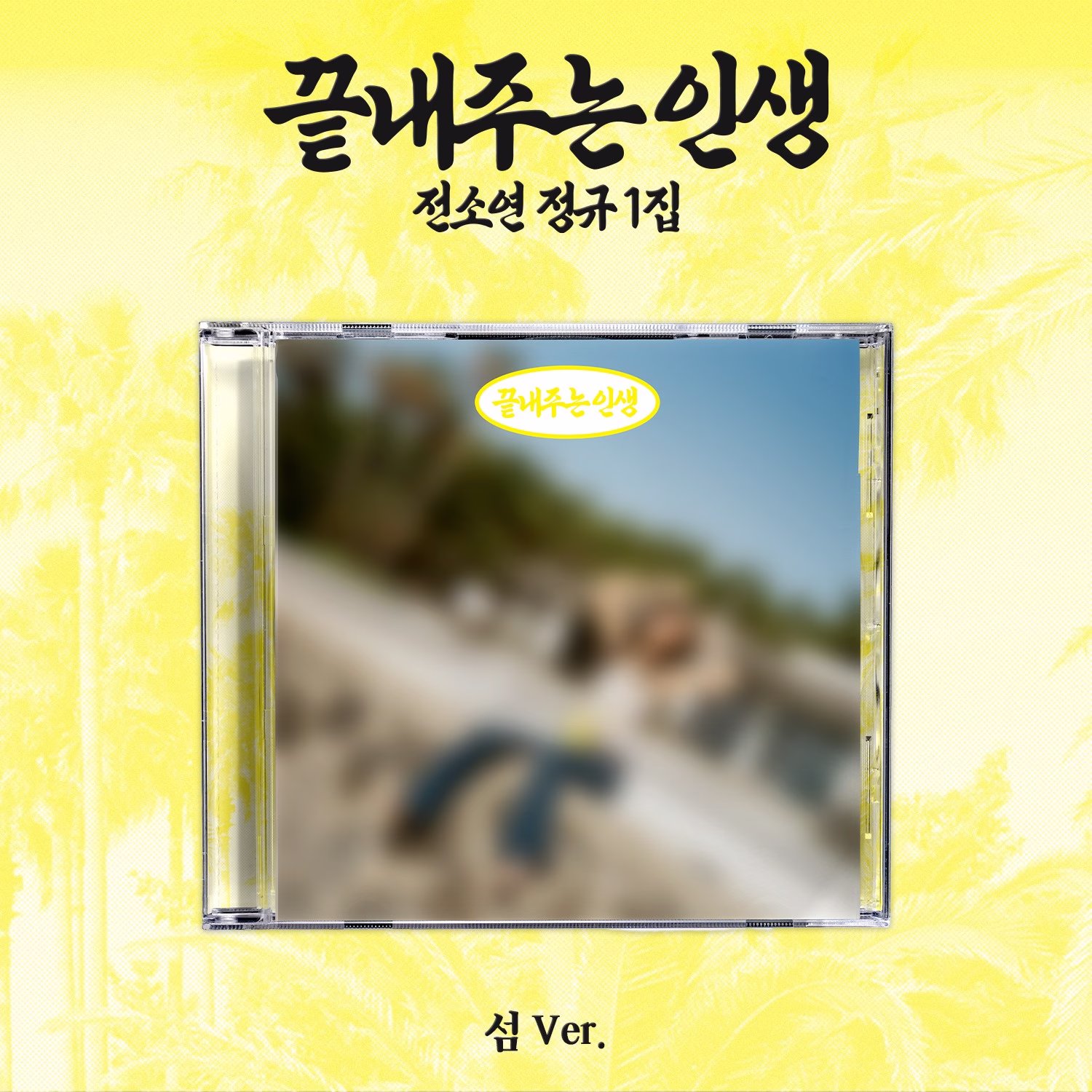 Soyeon - Album '끝내주는 인생 / WHAT A WONDERFUL LIFE' (ISLAND VER.)