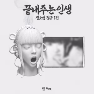 Soyeon - Album '끝내주는 인생 / WHAT A WONDERFUL LIFE' (TEMPLE VER.)